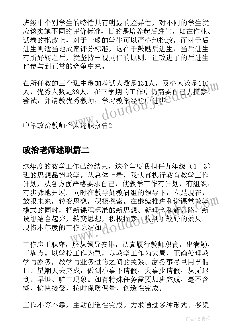 最新政治老师述职 中学政治教师个人述职报告(优秀6篇)