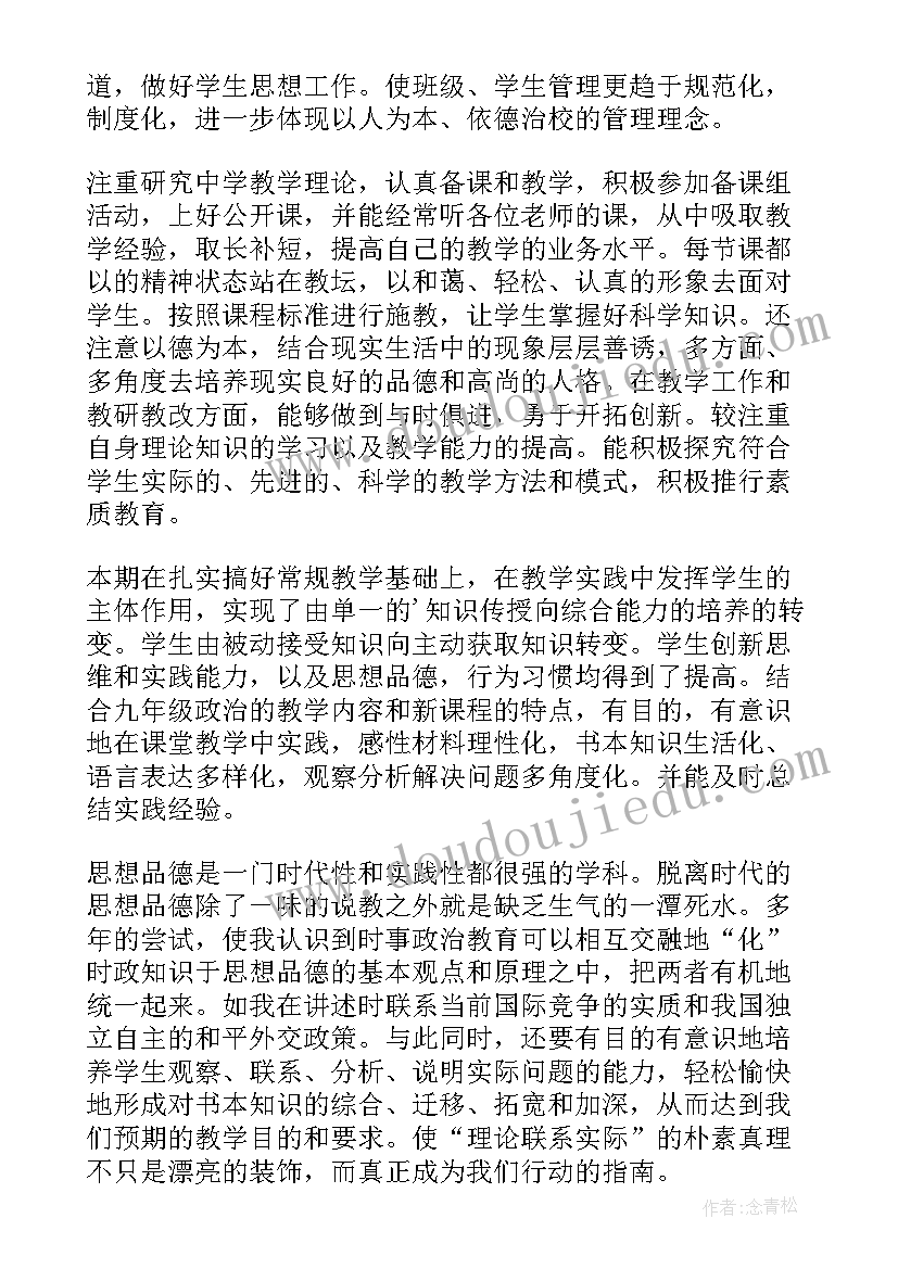 最新政治老师述职 中学政治教师个人述职报告(优秀6篇)