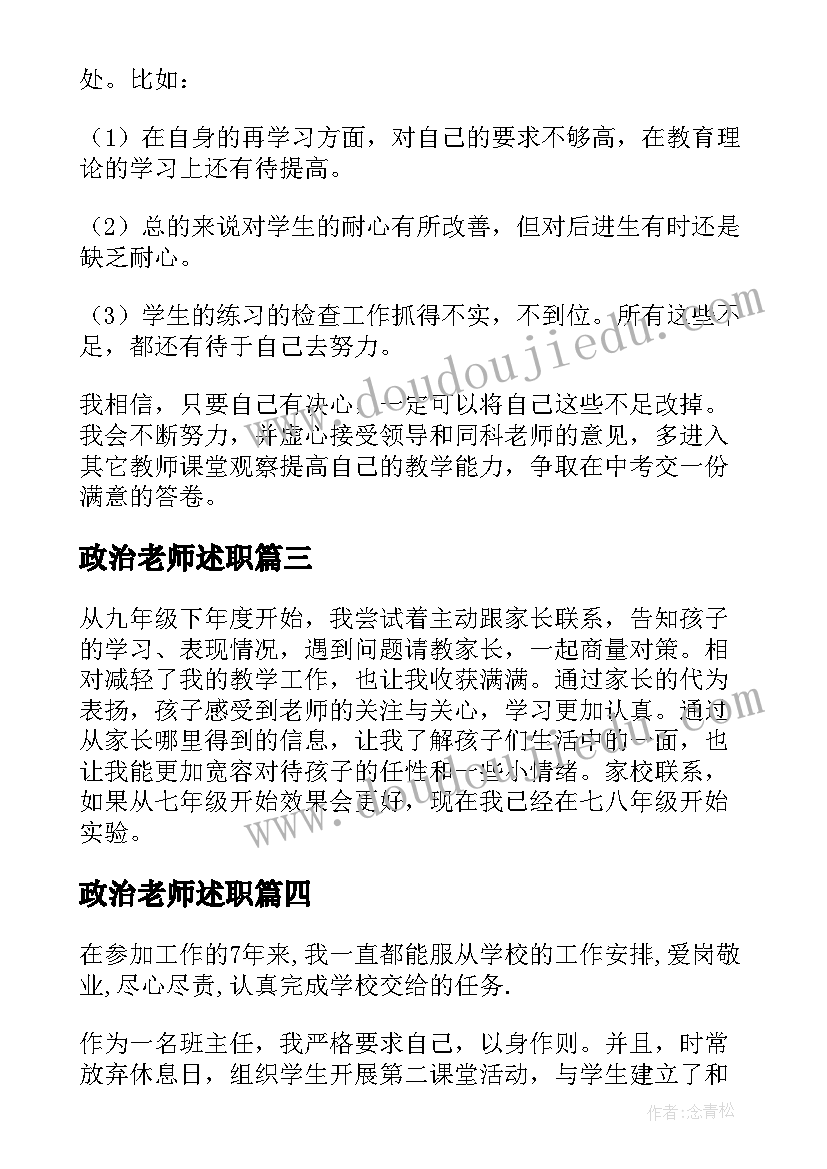 最新政治老师述职 中学政治教师个人述职报告(优秀6篇)