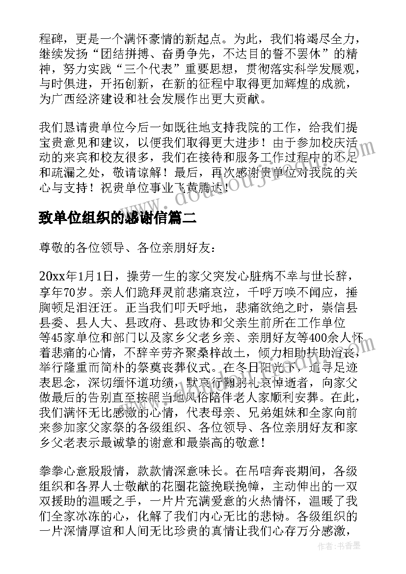 致单位组织的感谢信(大全5篇)