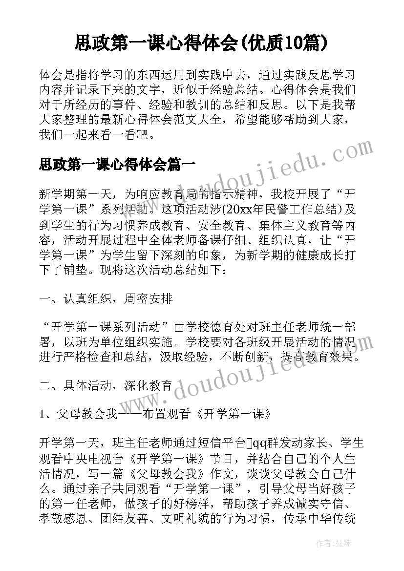 思政第一课心得体会(优质10篇)