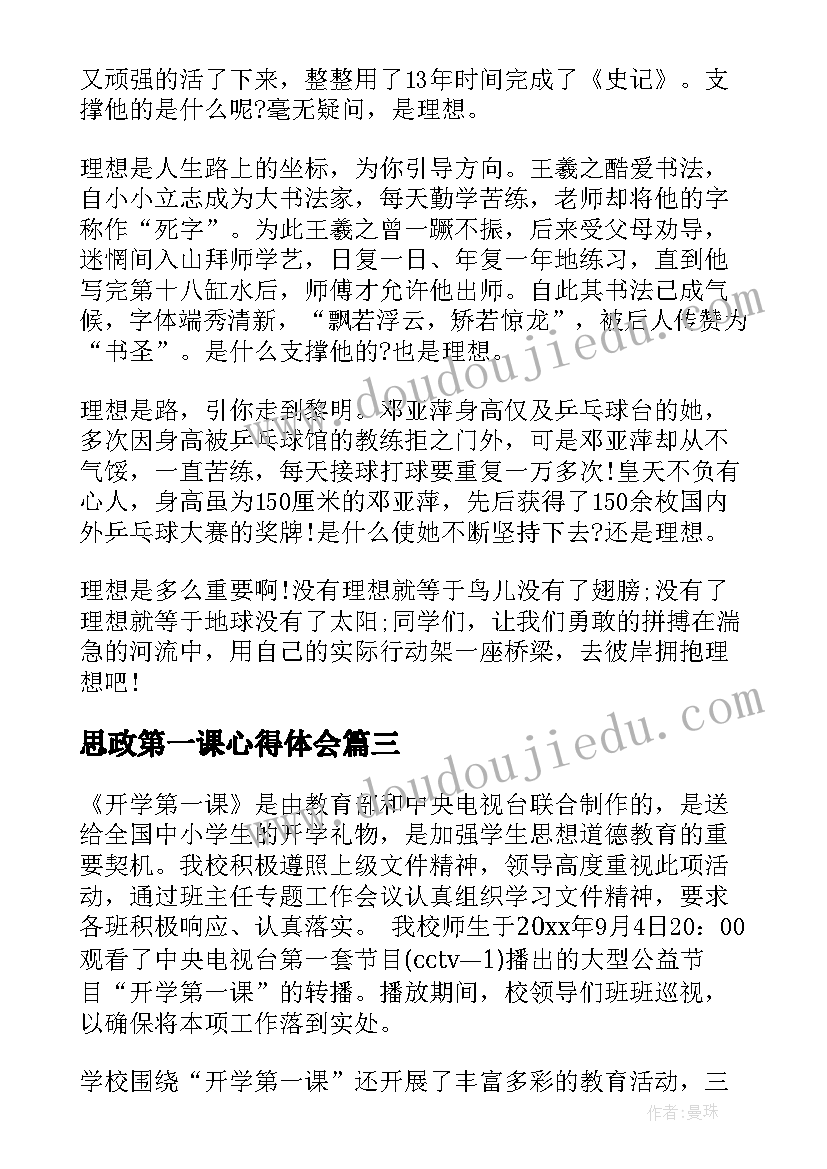 思政第一课心得体会(优质10篇)