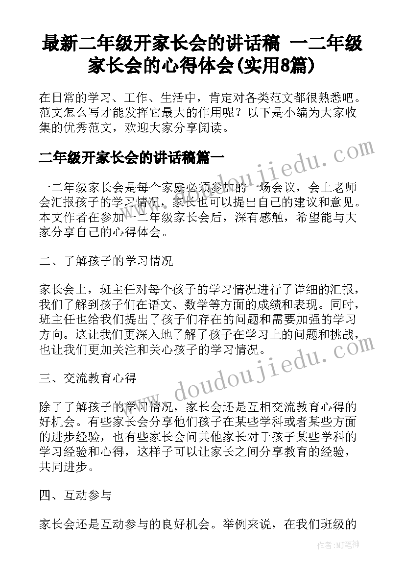 最新二年级开家长会的讲话稿 一二年级家长会的心得体会(实用8篇)