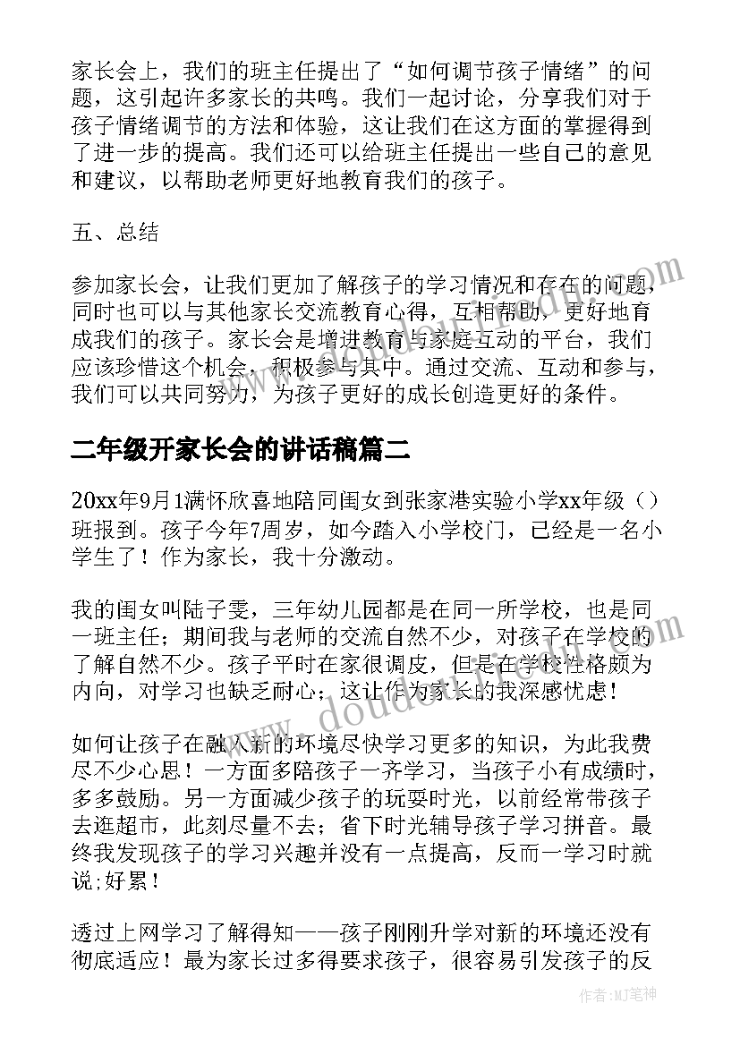 最新二年级开家长会的讲话稿 一二年级家长会的心得体会(实用8篇)