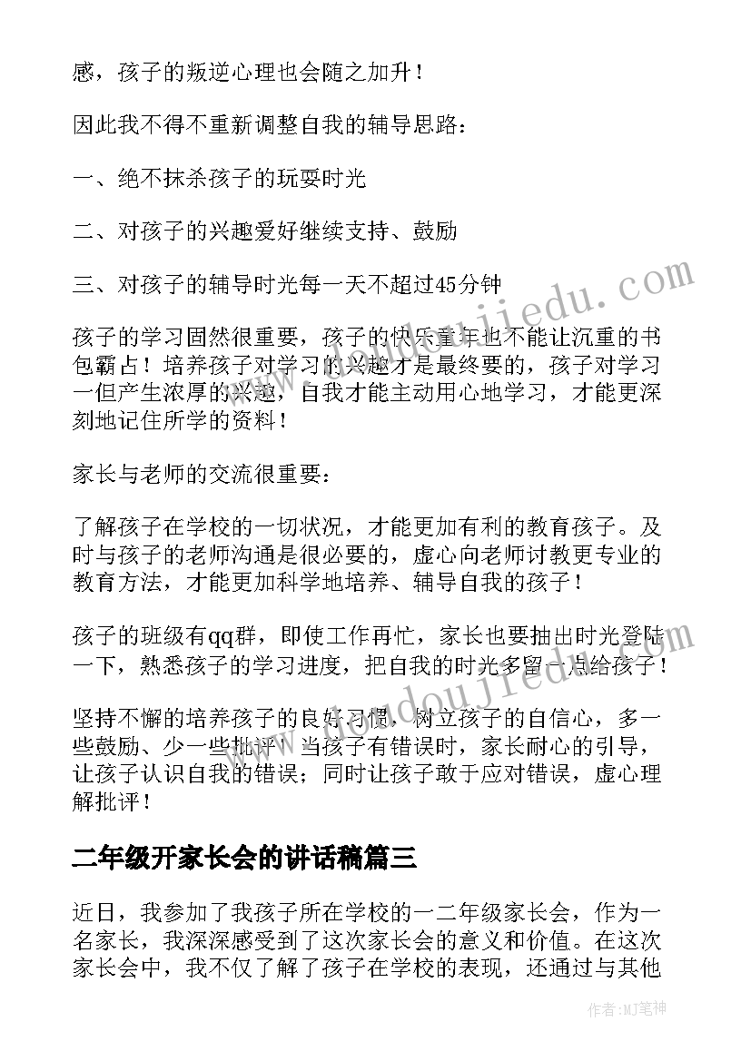 最新二年级开家长会的讲话稿 一二年级家长会的心得体会(实用8篇)