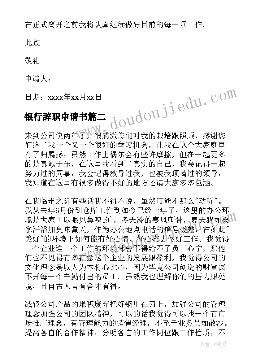 最新银行辞职申请书(精选10篇)