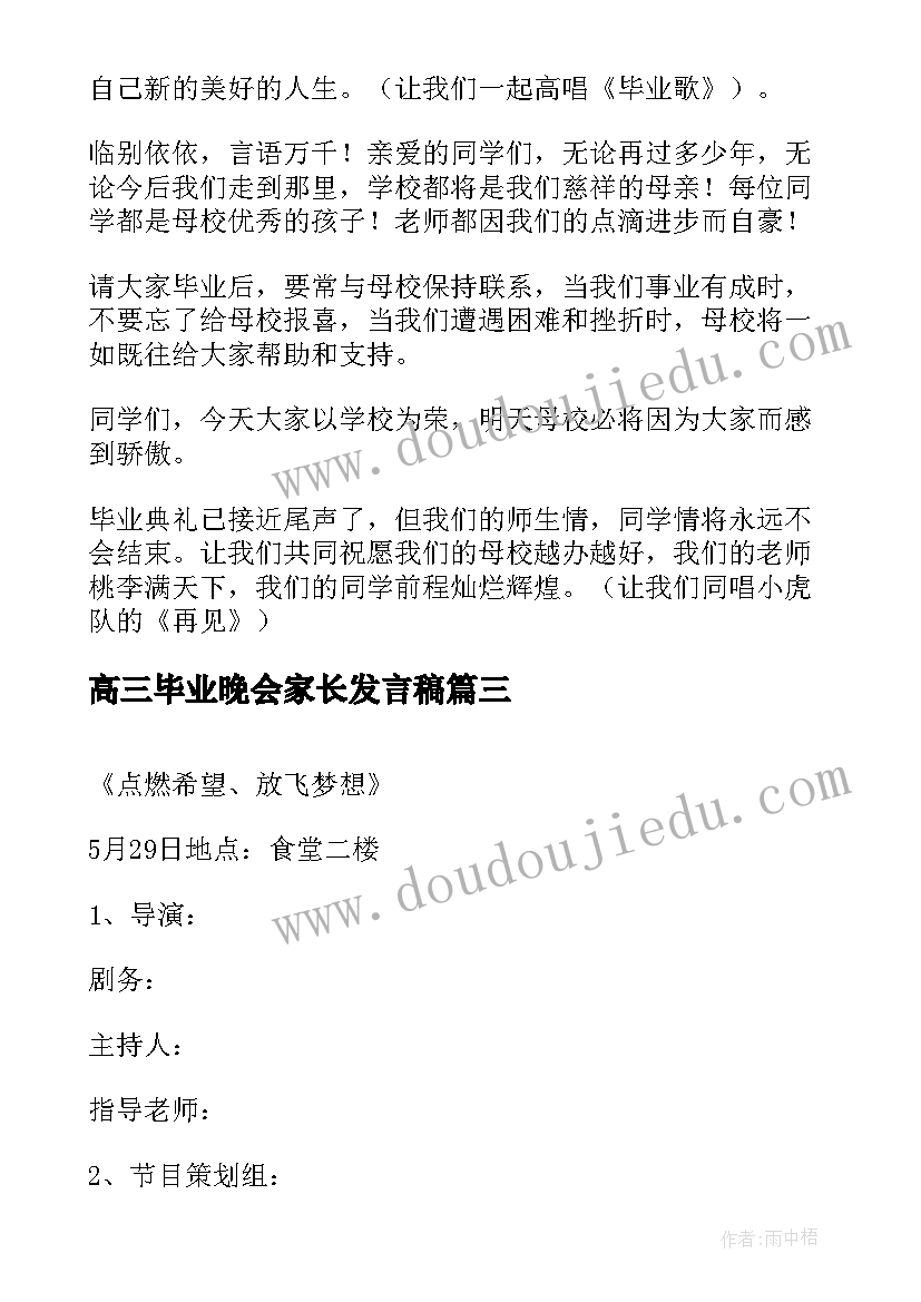 高三毕业晚会家长发言稿(优秀10篇)