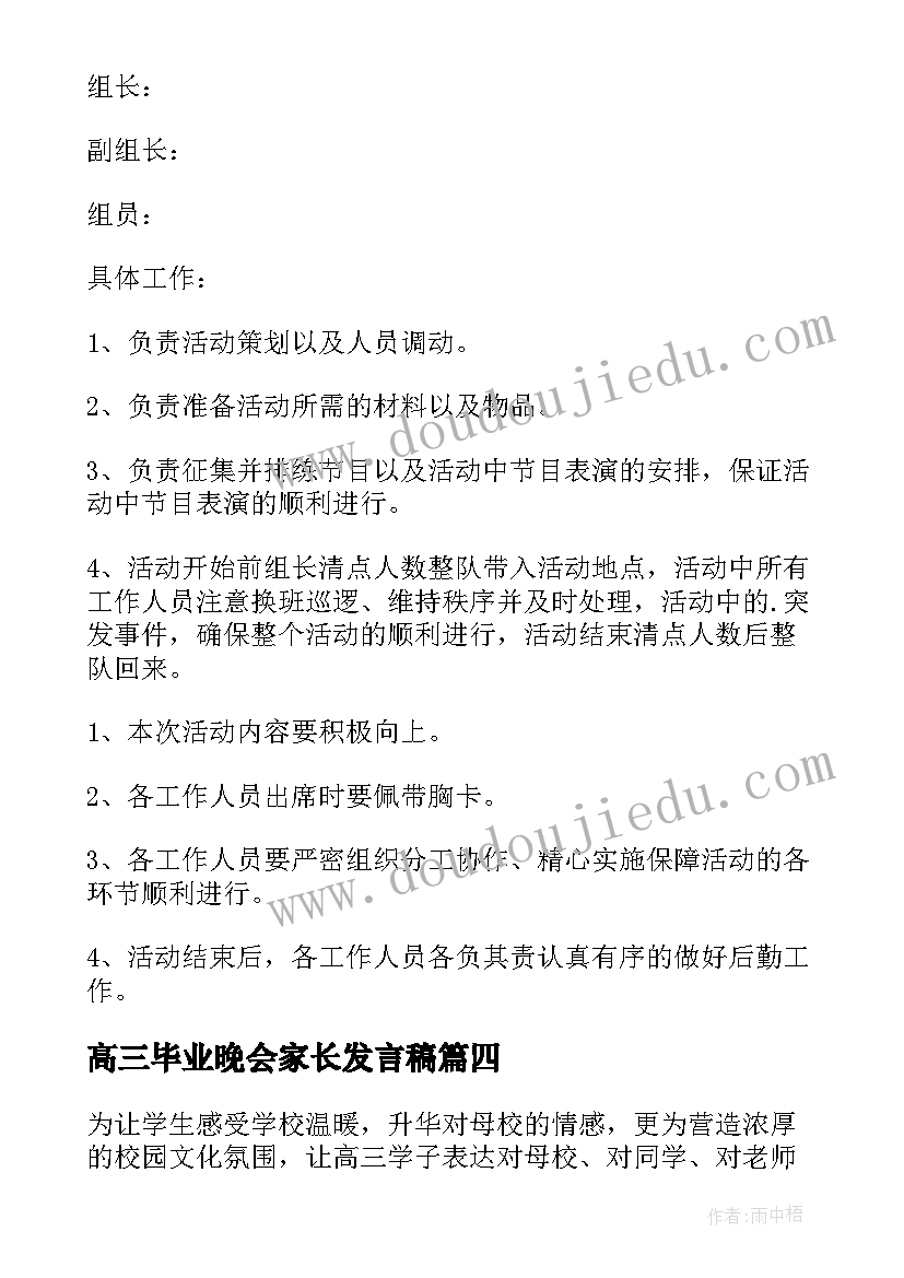 高三毕业晚会家长发言稿(优秀10篇)