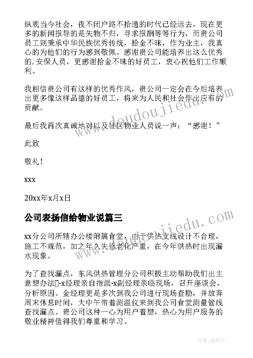 最新公司表扬信给物业说 物业公司表扬信(模板9篇)