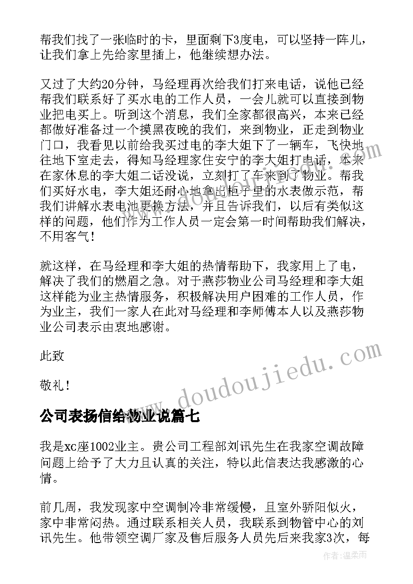 最新公司表扬信给物业说 物业公司表扬信(模板9篇)