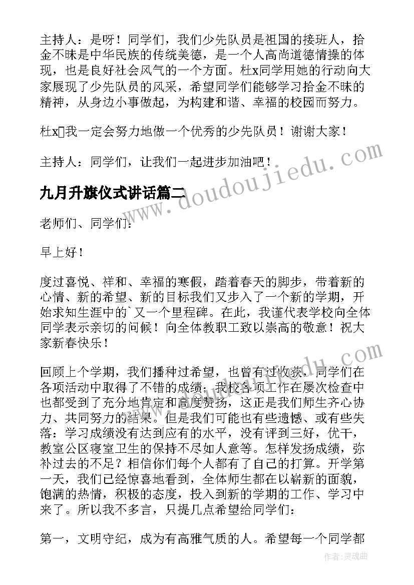 2023年九月升旗仪式讲话 升旗仪式讲话稿(大全6篇)