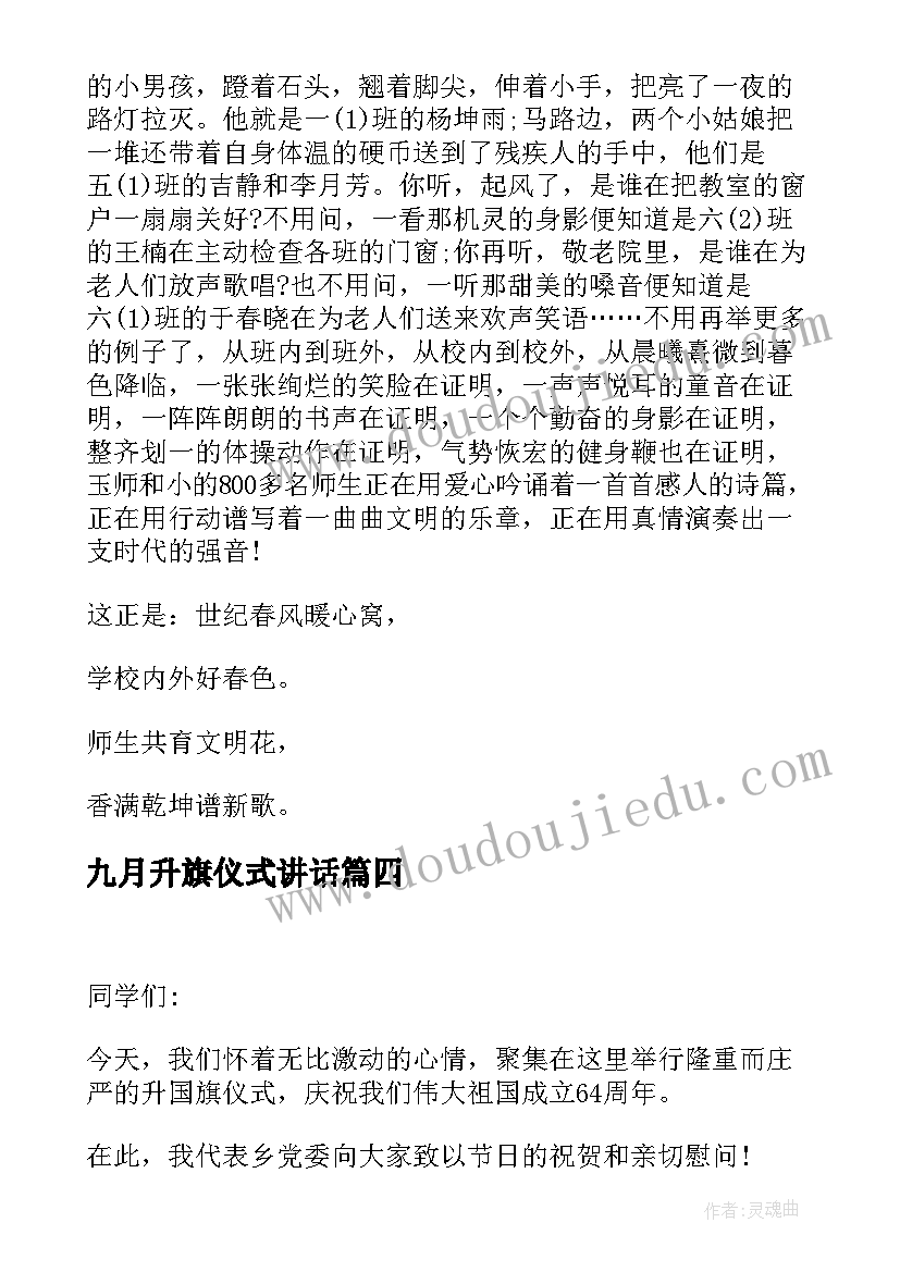 2023年九月升旗仪式讲话 升旗仪式讲话稿(大全6篇)