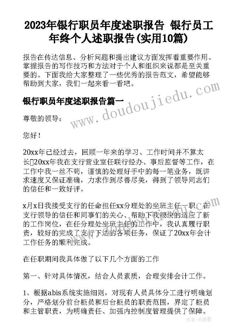 2023年银行职员年度述职报告 银行员工年终个人述职报告(实用10篇)