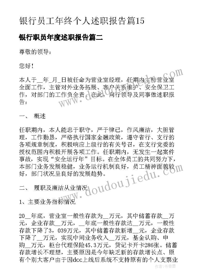 2023年银行职员年度述职报告 银行员工年终个人述职报告(实用10篇)