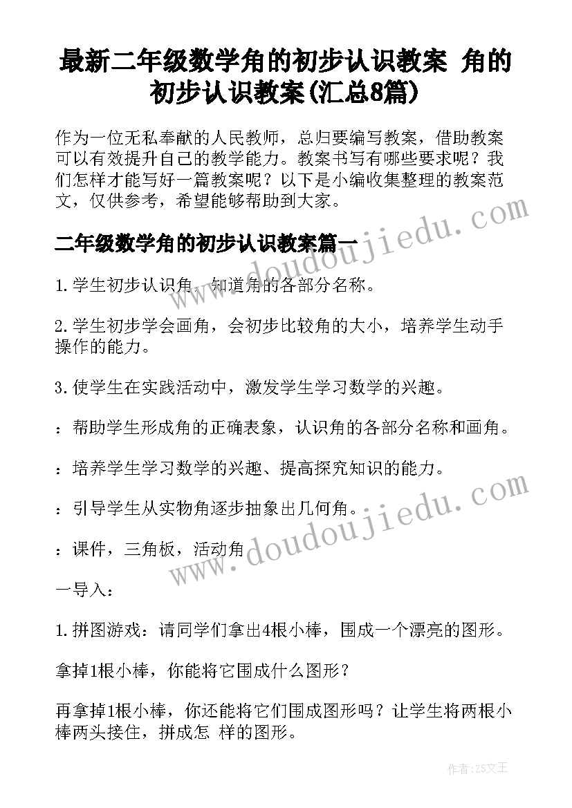 最新二年级数学角的初步认识教案 角的初步认识教案(汇总8篇)