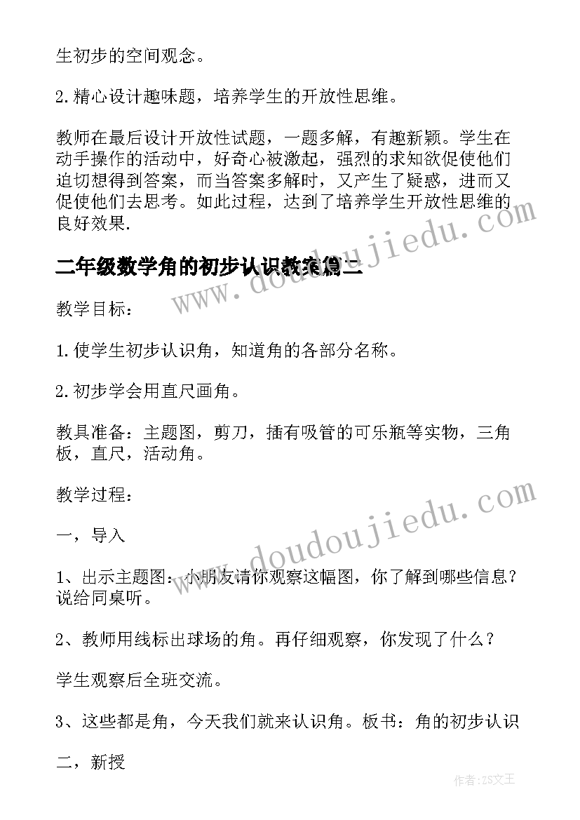 最新二年级数学角的初步认识教案 角的初步认识教案(汇总8篇)