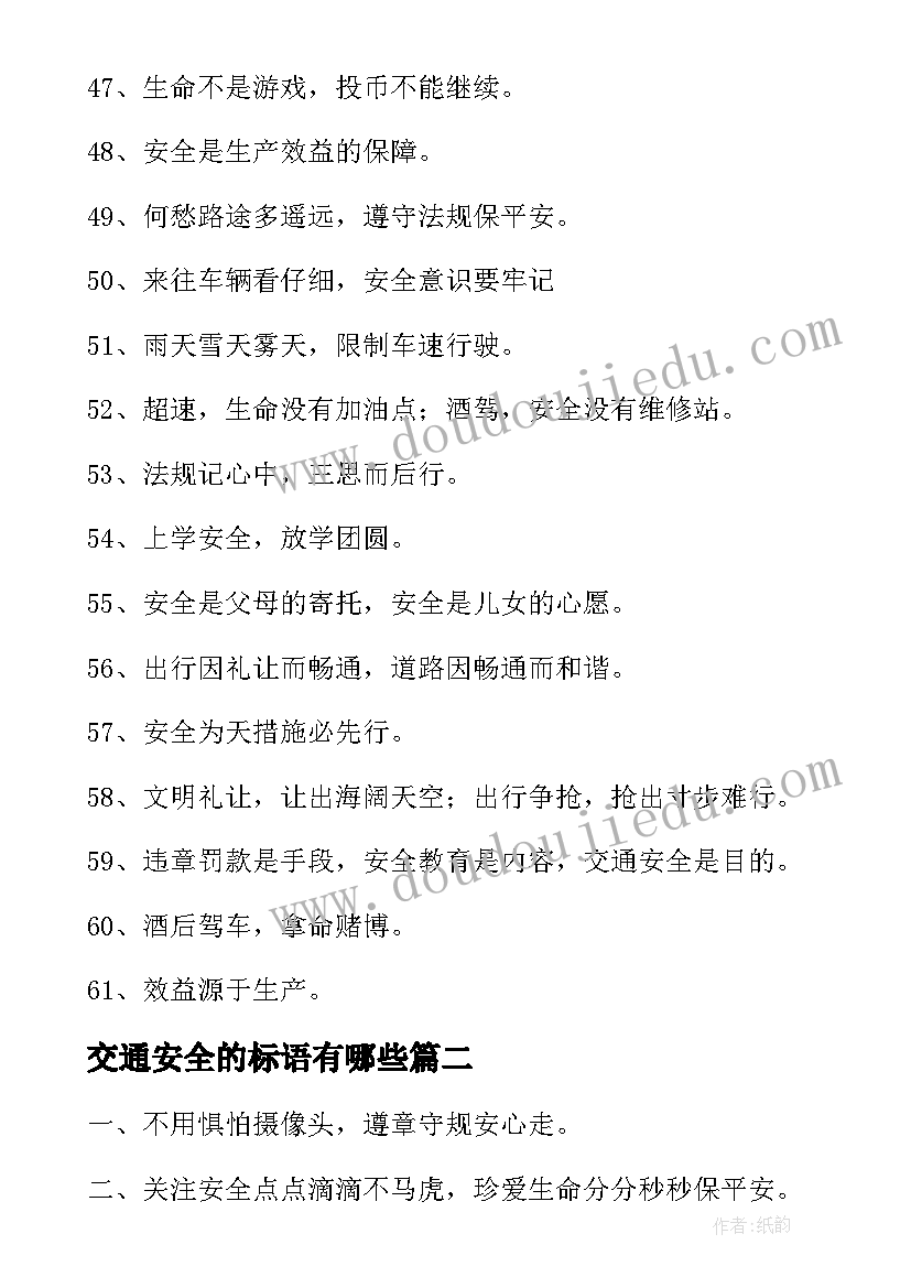 2023年交通安全的标语有哪些 交通安全标语(实用10篇)