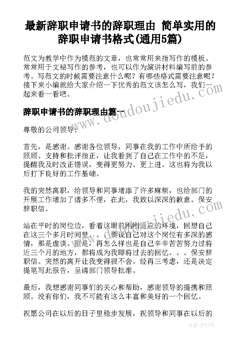 最新辞职申请书的辞职理由 简单实用的辞职申请书格式(通用5篇)