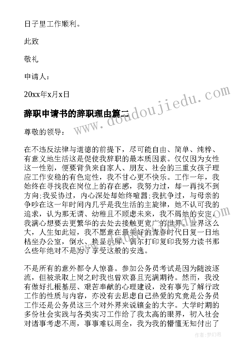 最新辞职申请书的辞职理由 简单实用的辞职申请书格式(通用5篇)