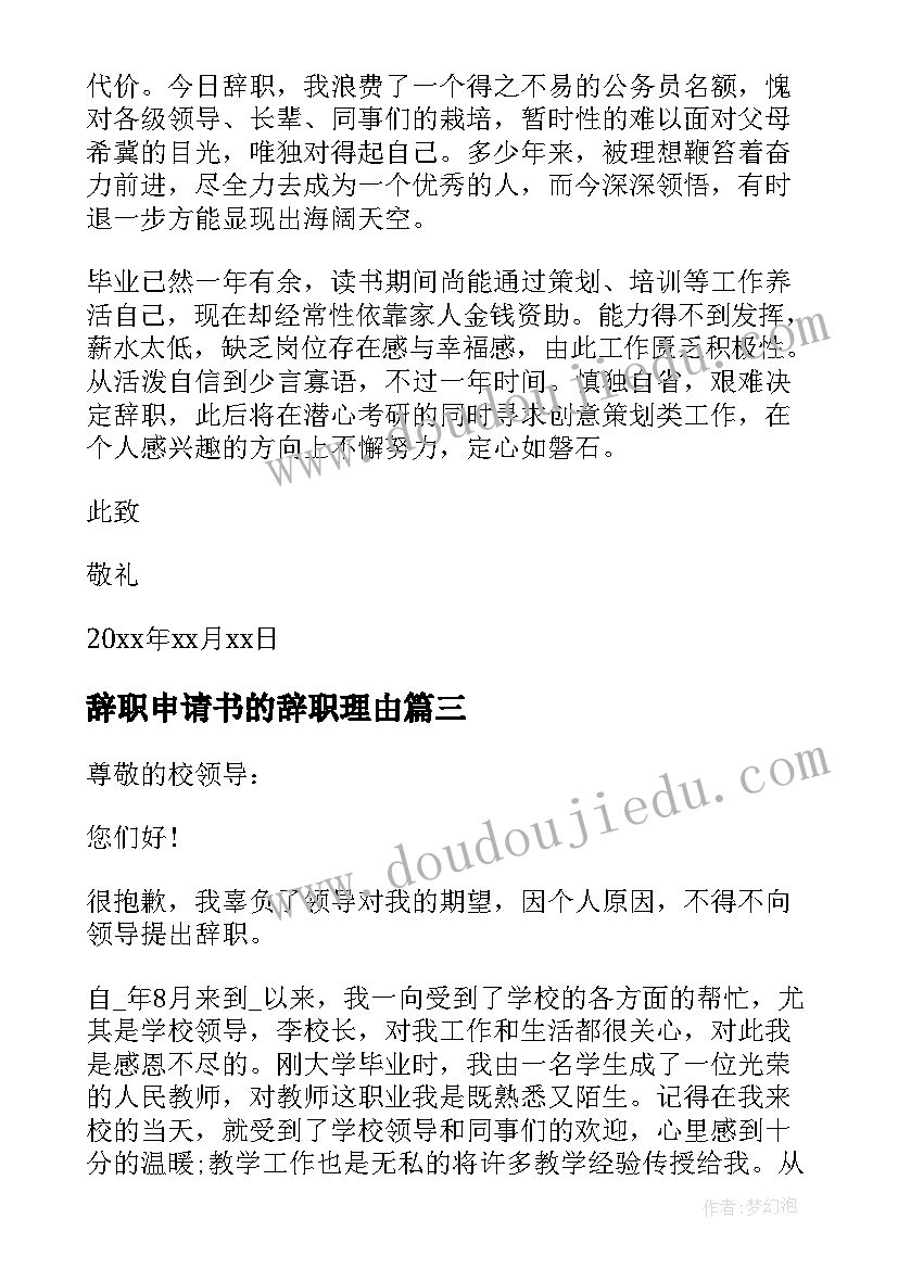 最新辞职申请书的辞职理由 简单实用的辞职申请书格式(通用5篇)