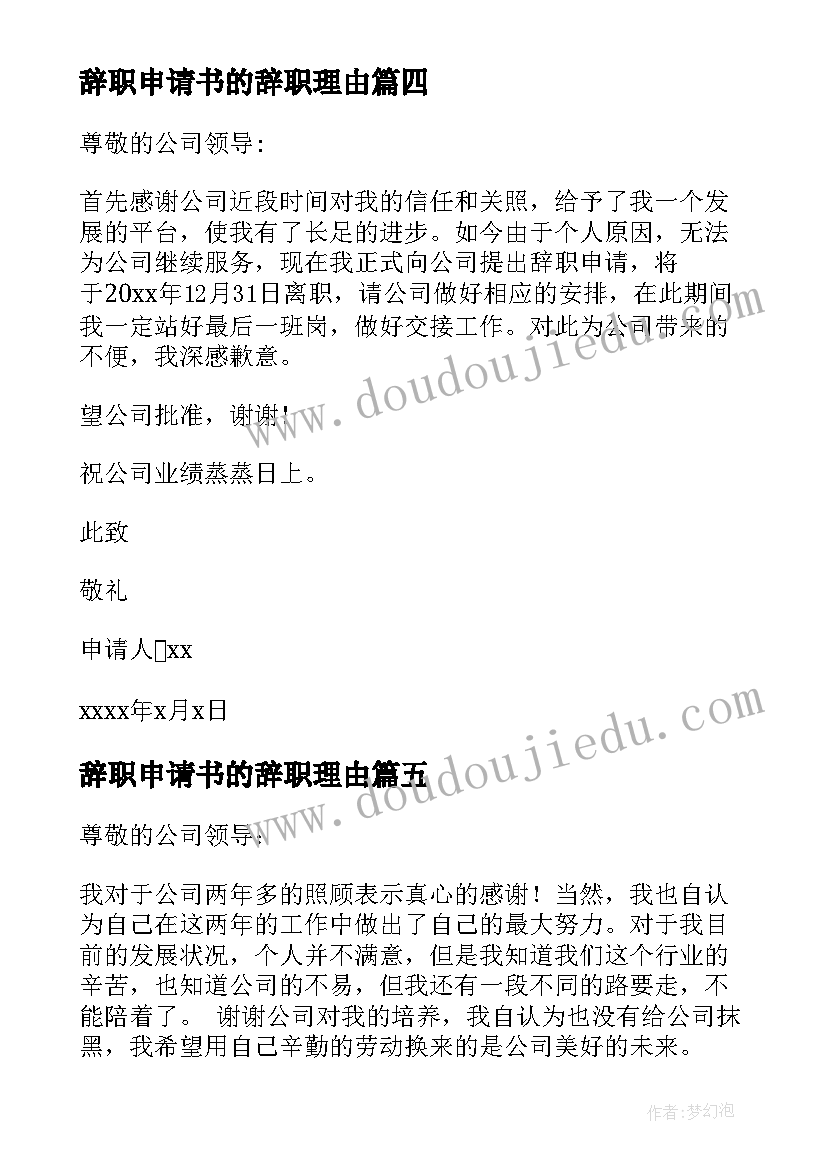 最新辞职申请书的辞职理由 简单实用的辞职申请书格式(通用5篇)