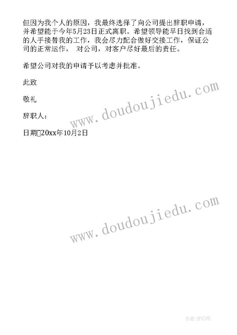 最新辞职申请书的辞职理由 简单实用的辞职申请书格式(通用5篇)