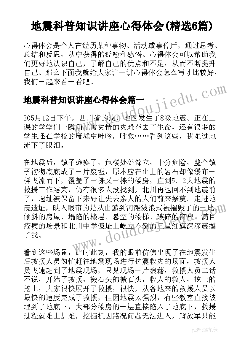 地震科普知识讲座心得体会(精选6篇)