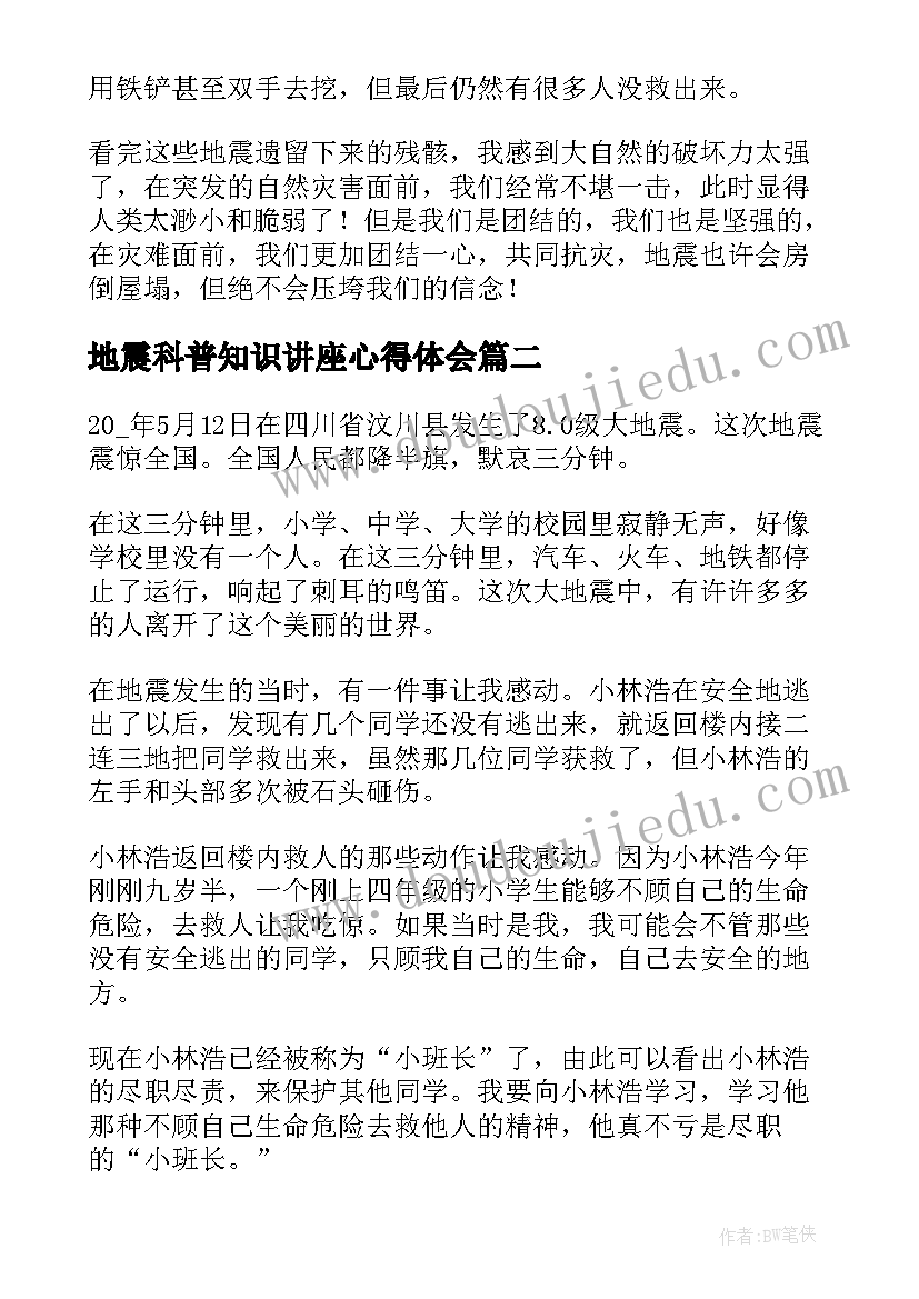 地震科普知识讲座心得体会(精选6篇)