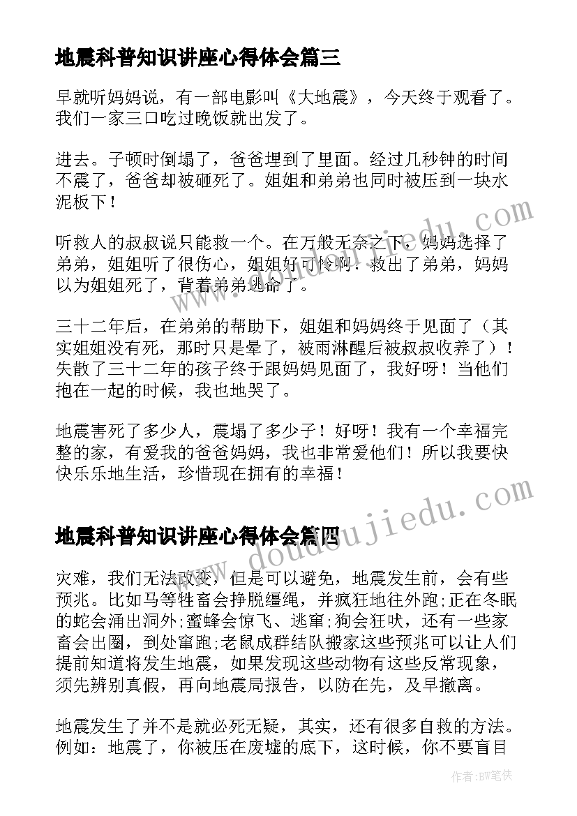 地震科普知识讲座心得体会(精选6篇)