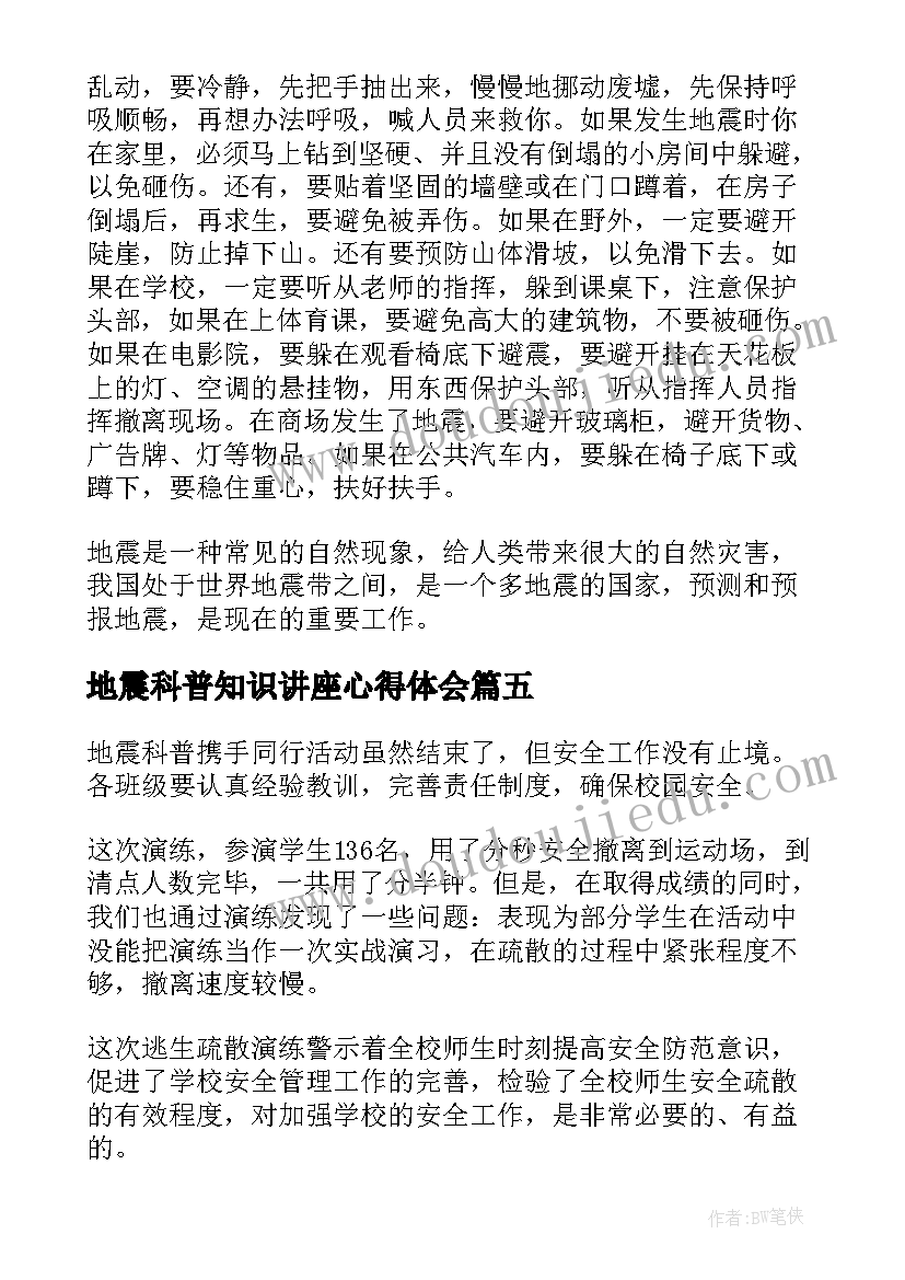 地震科普知识讲座心得体会(精选6篇)