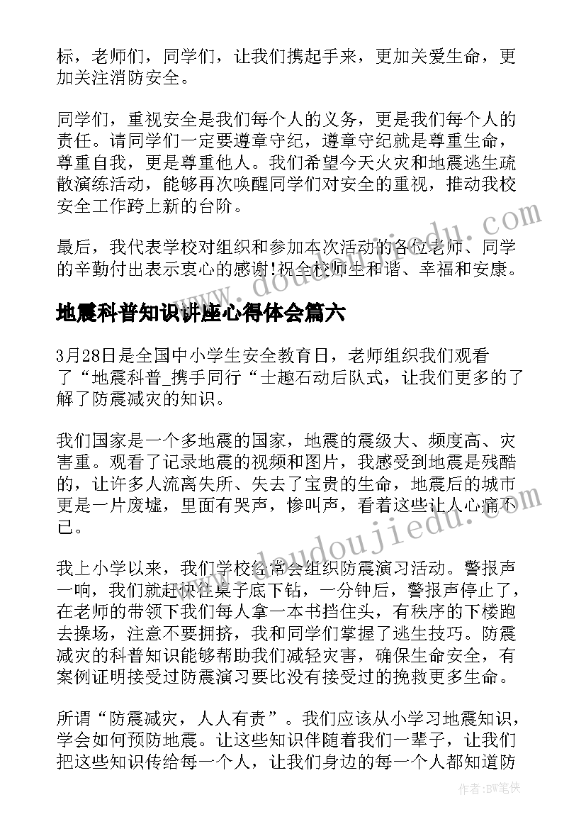 地震科普知识讲座心得体会(精选6篇)