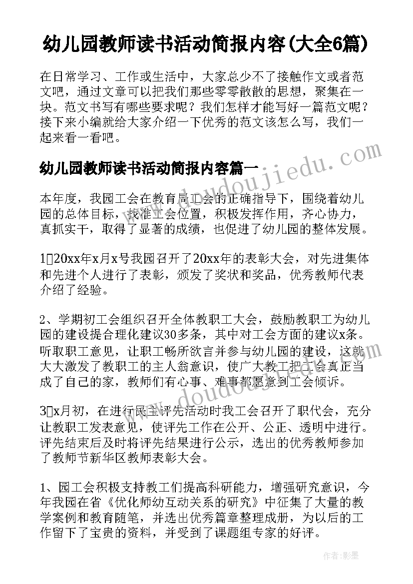 幼儿园教师读书活动简报内容(大全6篇)