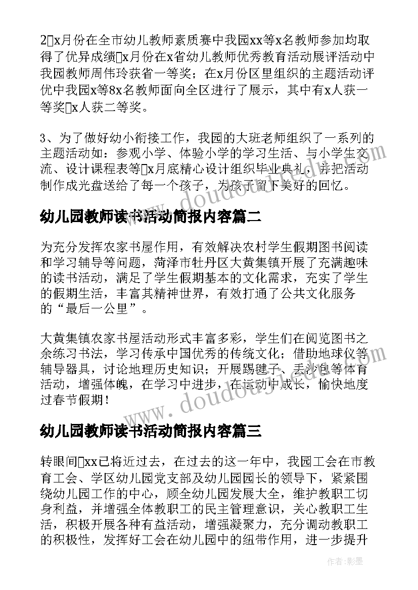 幼儿园教师读书活动简报内容(大全6篇)