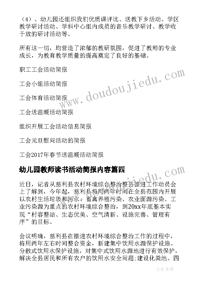 幼儿园教师读书活动简报内容(大全6篇)