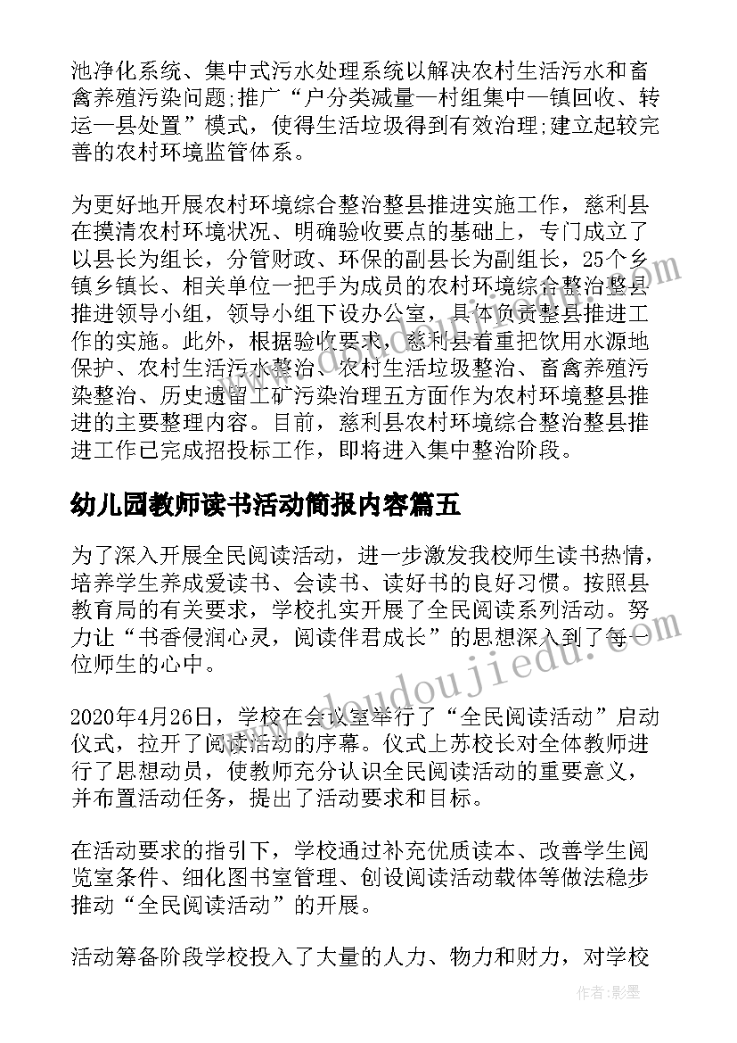 幼儿园教师读书活动简报内容(大全6篇)