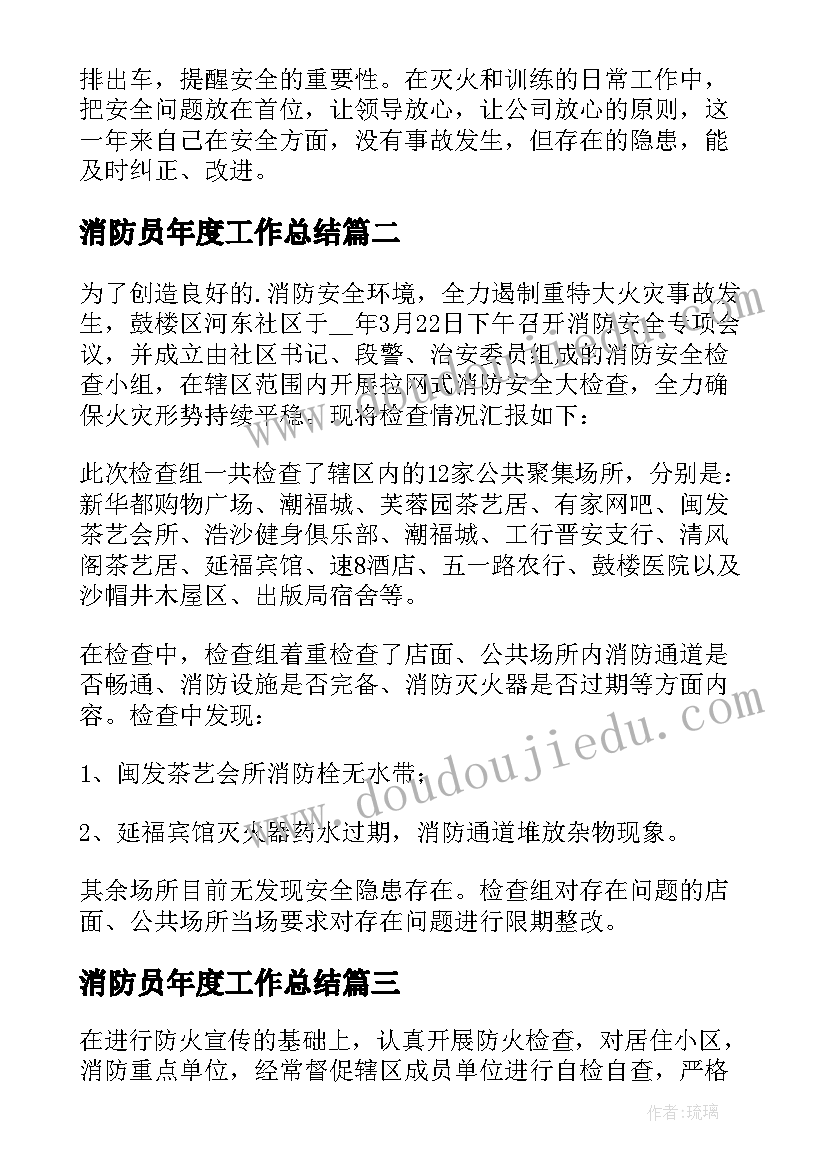 2023年消防员年度工作总结(优秀5篇)