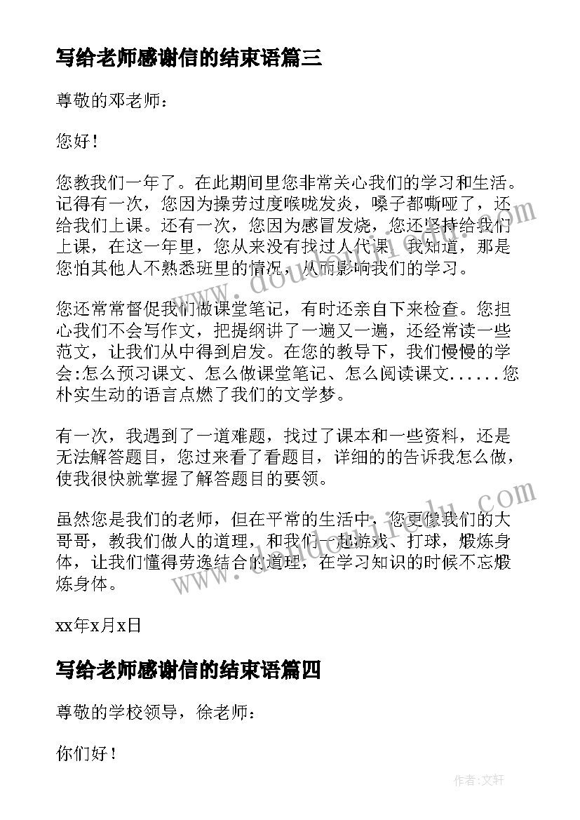 写给老师感谢信的结束语(通用8篇)