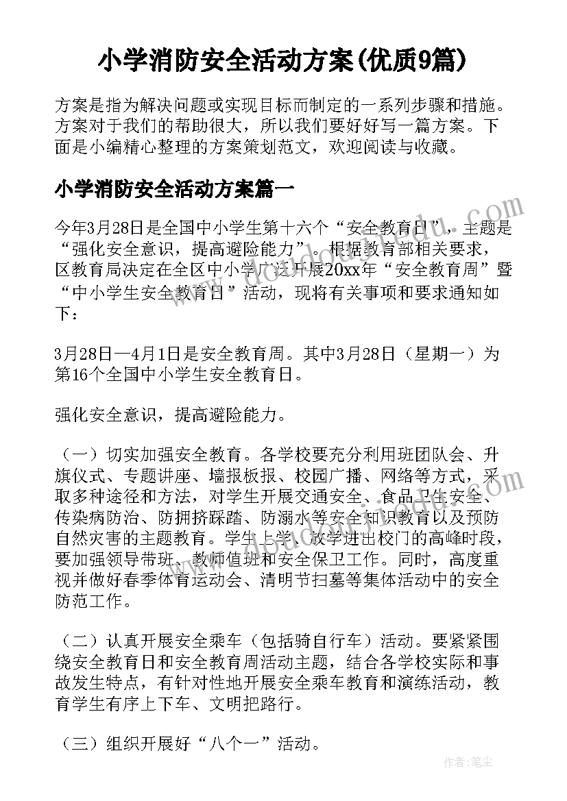 小学消防安全活动方案(优质9篇)