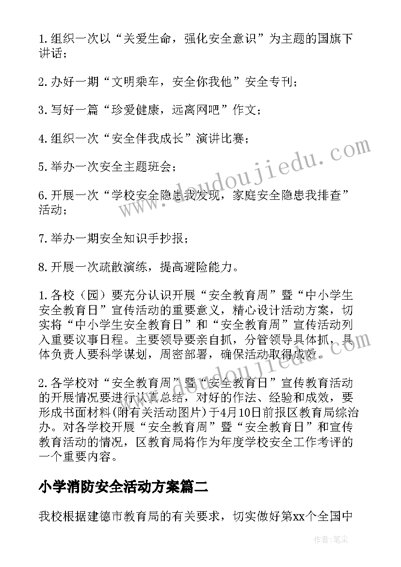 小学消防安全活动方案(优质9篇)