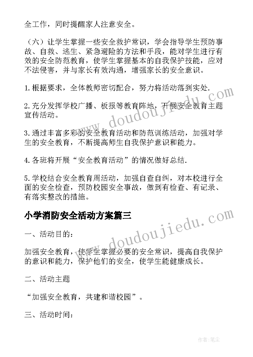 小学消防安全活动方案(优质9篇)