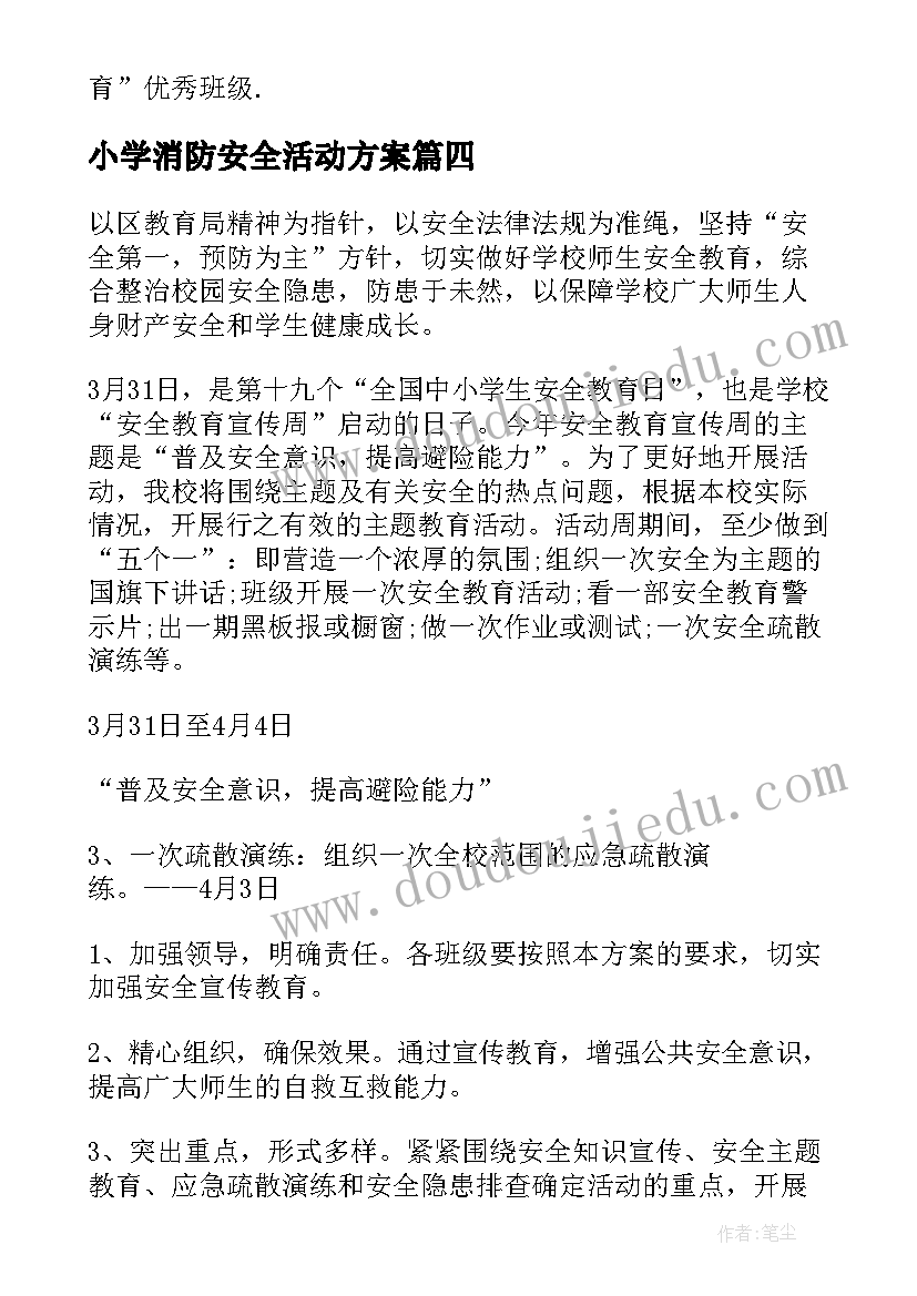 小学消防安全活动方案(优质9篇)