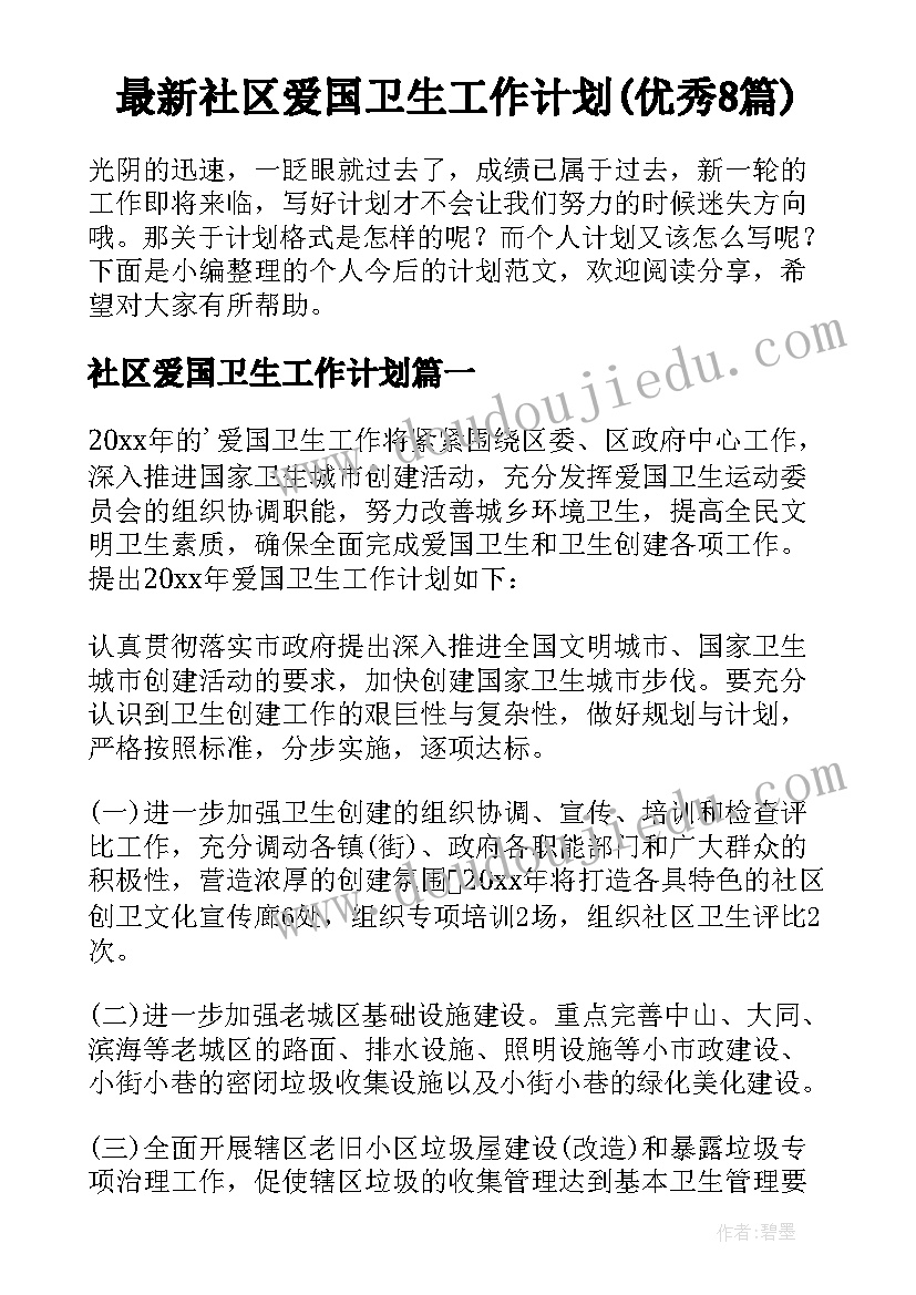 最新社区爱国卫生工作计划(优秀8篇)