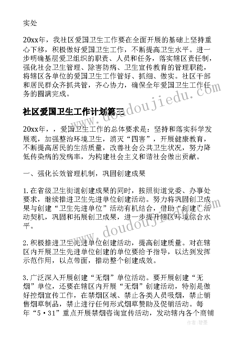 最新社区爱国卫生工作计划(优秀8篇)