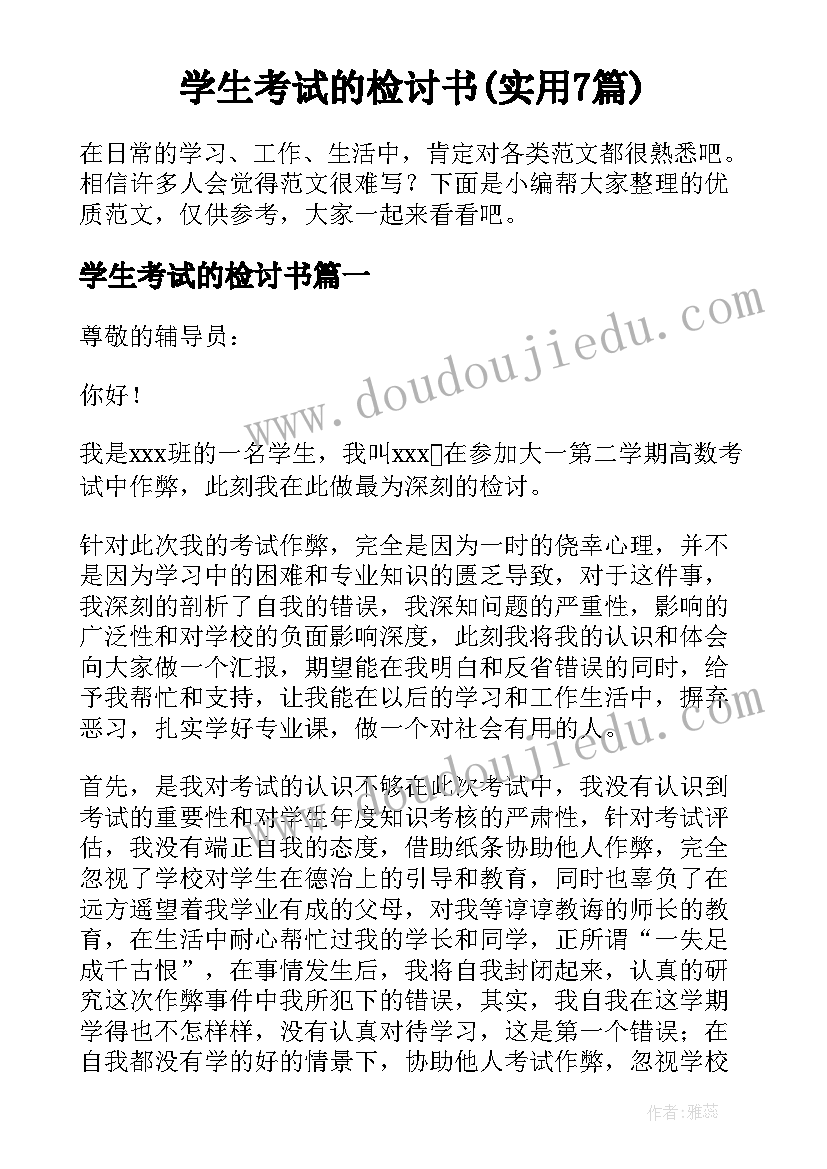 学生考试的检讨书(实用7篇)