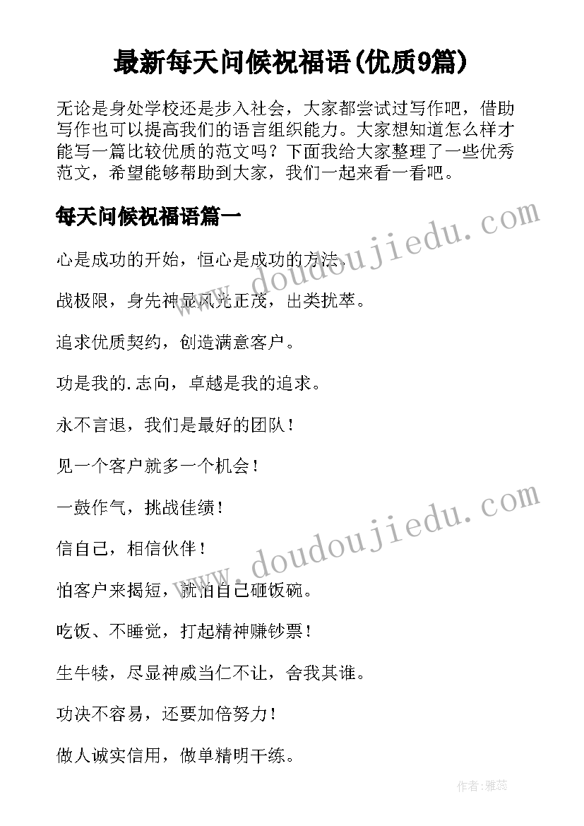 最新每天问候祝福语(优质9篇)