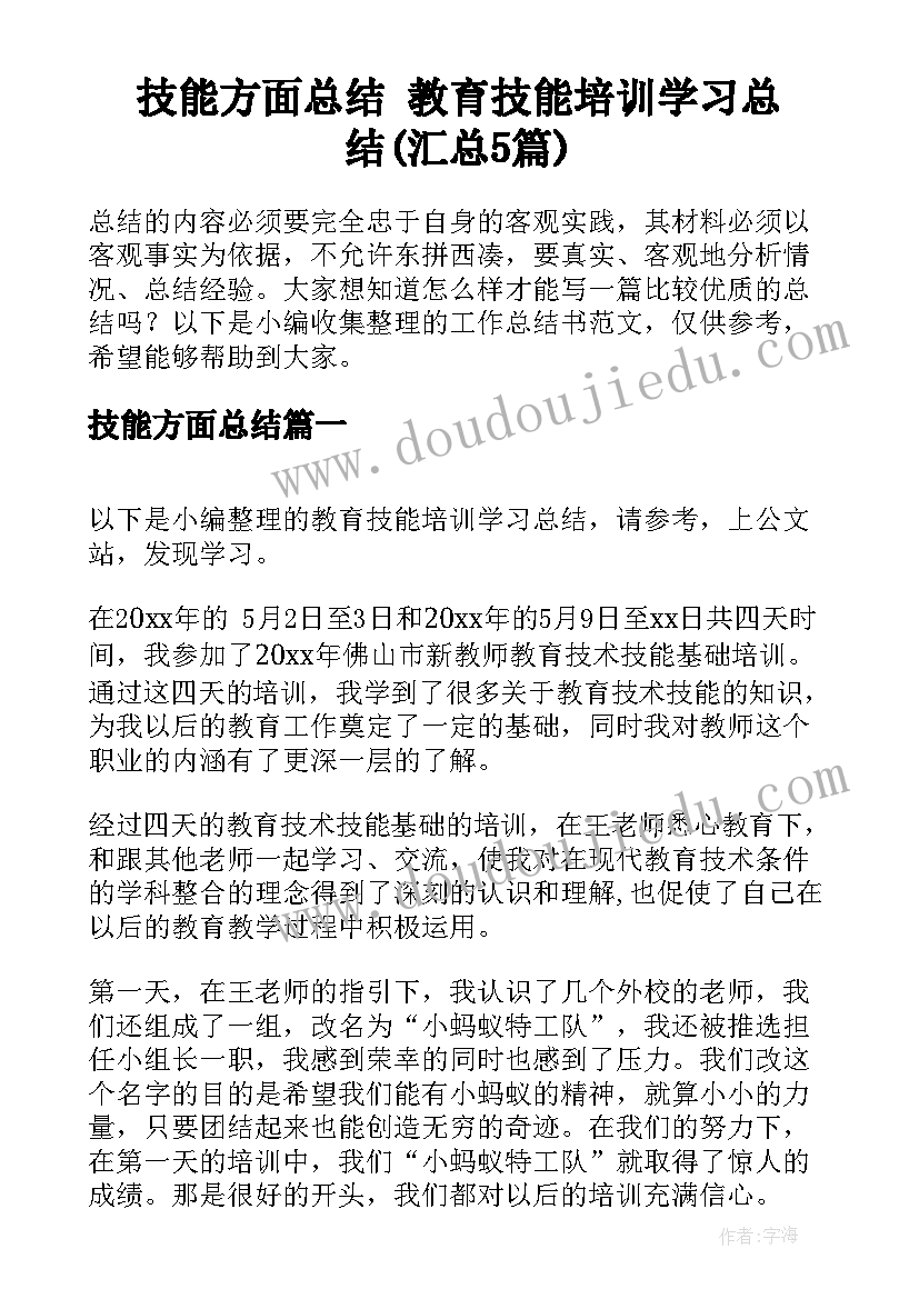 技能方面总结 教育技能培训学习总结(汇总5篇)