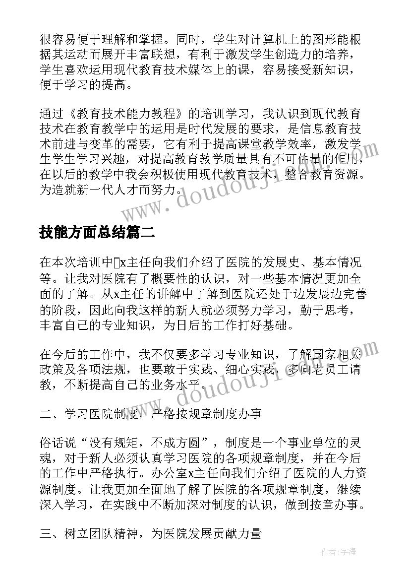 技能方面总结 教育技能培训学习总结(汇总5篇)