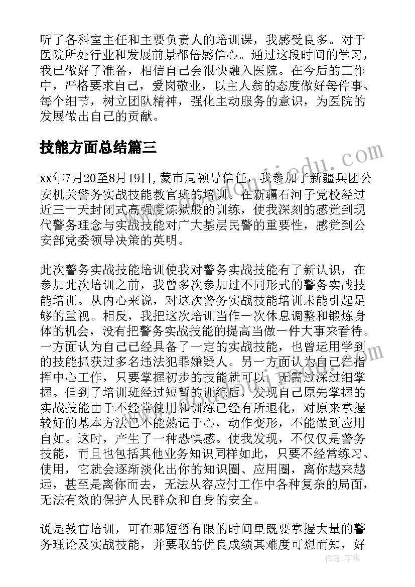 技能方面总结 教育技能培训学习总结(汇总5篇)