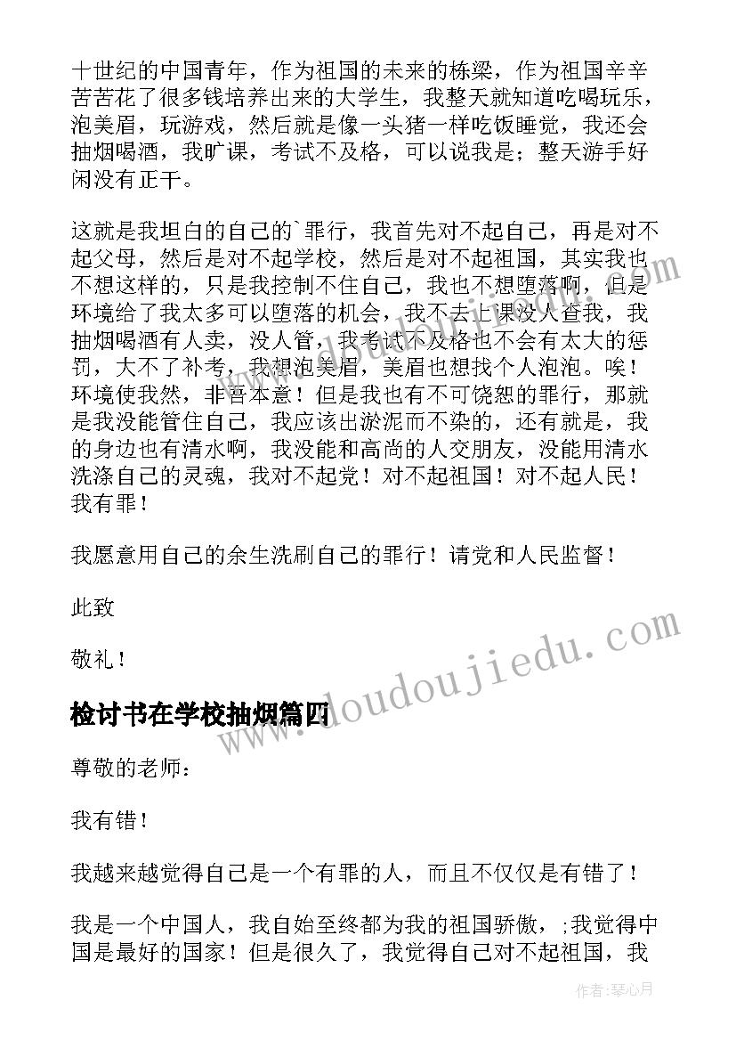 检讨书在学校抽烟(通用9篇)