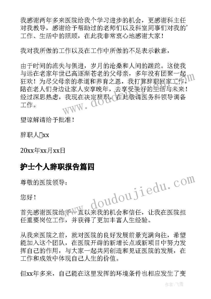 2023年护士个人辞职报告(通用5篇)